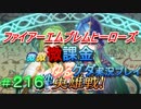 FEヒーローズ微微微課金ゆるグダ実況プレイ 216ターン