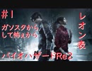 【バイオハザードRe2】レオン表まったり実況プレイ　part1