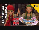 初見実況ドラゴンクエスト11 Part15～キングダムハーツ3の話～