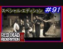 【【エンドロールのみ】】#91 RED DEAD REDEMPTION 2：スペシャルエディション【クレジットタイトル】