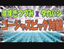 【すずきつづみ＆タカハシ】ゴージャスビッグ対談【UTAUカバー】 +UST