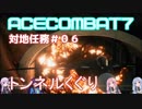 【ACECOMBAT7】VOICEROID達はキャンペーンを楽しむようです＃０６【VOICEROID実況】