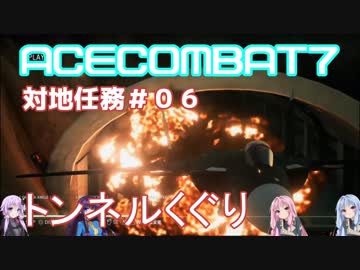 【ACECOMBAT7】VOICEROID達はキャンペーンを楽しむようです＃０６【VOICEROID実況】