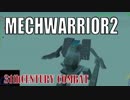 メックウォーリア２をマターリとプレイ１７