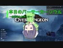 【Overdungeon】本日のバーサーカーソウル〜夜の訪れを添えて〜【VOICEROID実況】