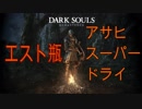 エストを飲むとアサヒィスーパードラァイと言うダークソウル実況 Part9