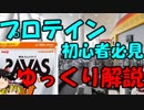【ゆっくり解説】プロテイン選びのミス! 「ザバス ウエイトアップ」