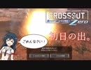 【饅頭ボイロチェビオ】ポンコツとパンツと世紀末ZERO【CROSSOUT(PS4)】#3