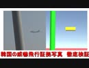 韓国の威嚇飛行証拠画像 徹底検証動画