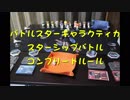 【ボードゲーム】BSG=スターシップバトル03-コンプリートルール