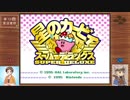 【第13回実況者杯本選】懐かしくも初めてな「ミニSFC」をコンビ実況プレイ！