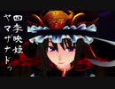 東方project人気投票支援　四季映姫・ヤマザナドゥ