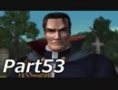 シャドウハーツ2をはじめてプレイしてみた！part53【実況】