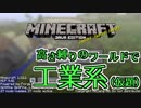 【Minecraft】高さ縛りのワールドで工業系(仮題) 第1話前編【ゆっくり実況】