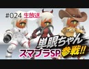 『スマブラSP』単眼Miiファイターを愛でる「お披露目編２」ナナホシすずのゲームがたり