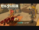 新作ゼルダを風タクしかやったことないうp主がプレイしてしまった part108
