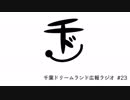 千葉ドリームランド広報ラジオ #23