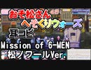 【おそ松さん】BGM へそくりウォーズ「Mission of 6-MEN 松ノワールVer.」耳コピ