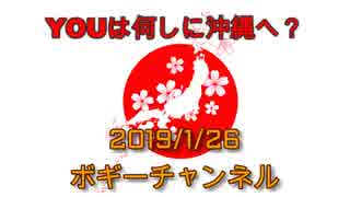 ボギー大佐の言いたい放題　2019年01月26日　21時頃　放送分