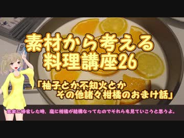 【さとうささら】素材から考える料理講座26 「柚子とか不知火とかその他諸々柑橘のおまけ話」