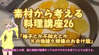 【さとうささら】素材から考える料理講座26 「柚子とか不知火とかその他諸々柑橘のおまけ話」