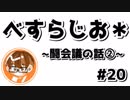【べすらじお＊】 闘会議2019の2日目をくだまいていく。 【#20】