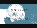 【がなってみた】優しい人【がなり屋トマト】