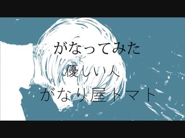 【がなってみた】優しい人【がなり屋トマト】