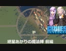 【Cities:Skylines】紲星あかりの魔法陣　前編【VOICEROID】