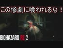 「この惨劇に喰われるな」恐怖でたった数メートルが進め無くなる男　バイオハザード RE:2実況プレイPart1