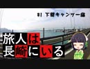 旅人は長崎にいる＃１　下関キャンツー編