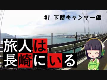 旅人は長崎にいる＃１　下関キャンツー編