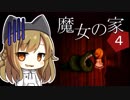 【魔女の家MV Extra】ご主人と黒柴娘の、突撃！となりの魔女の家 Part4【ゆっくり実況】