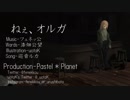 【巡音ルカオリジナル曲】ねぇ、オルガ