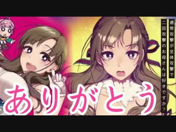 お母さん ありがとう 通常攻撃が全体攻撃で2回攻撃のお母さんは好きですか 4 終 ニコニコ動画