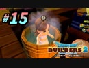 建築趣味実況者がドラクエ版マイクラの続編を裸一貫でプレイしてしまった part15