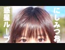 【にしみ】惑星ループ 踊ってみた【会いたがり過ぎだべ】