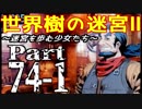 【世界樹の迷宮Ⅱ】～迷宮を歩む少女たち～Part74-1【初見プレイ】