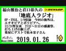 福山雅治と荘口彰久の｢地底人ラジオ｣  2019.01.26