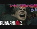 【バイオハザードRE:2】ゾンビさん、もう許してくレオン　#３【実況】