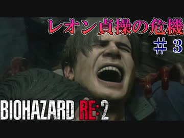 【バイオハザードRE:2】ゾンビさん、もう許してくレオン　#３【実況】