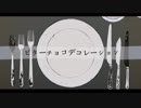 【トオリ】ビターチョコデコレーション【UTAUカバー】