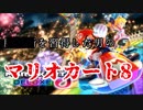 【第13回実況者杯本選】マリオカート8で〇〇〇を初披露【謎部門】