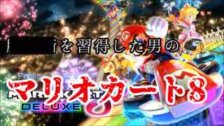 【第13回実況者杯本選】マリオカート8で〇〇〇を初披露【謎部門】