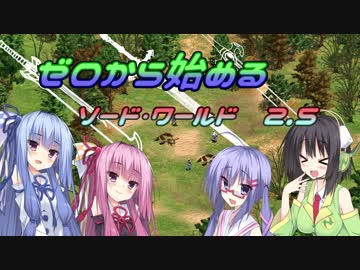 【SW2.5】ゼロから始めるソード・ワールド2.5　1-3【ボイロTRPG】