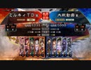 三国志大戦4　侵攻！ミルキィロード　Part26