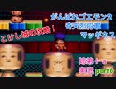 □■がんばれゴエモン2 奇天烈将軍マッギネスを３人で実況プレイ part6【姉弟＋ａ実況】