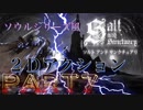 【ソルト アンド サンクチュアリ】Part7 ダークソウルやブラッドボーンにそっくり２Dゲーム Salt and Sanctuary