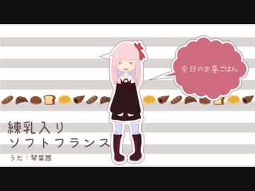 練乳入りソフトフランス - 琴葉茜