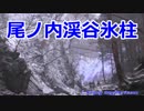 尾ノ内渓谷氷柱【地元地域旅】